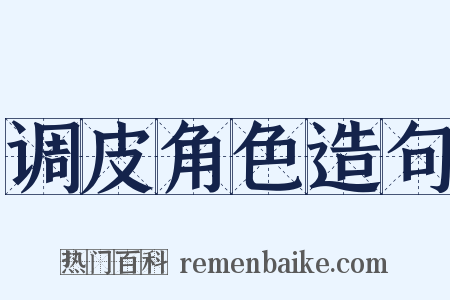 调皮角色造句是什么意思的图片